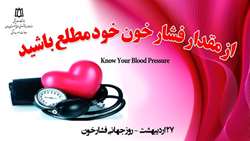باورهای نادرست در مورد فشارخون بالا